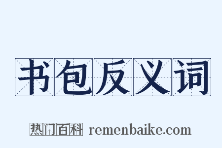 书包反义词是什么意思的图片